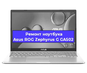 Замена кулера на ноутбуке Asus ROG Zephyrus G GA502 в Белгороде